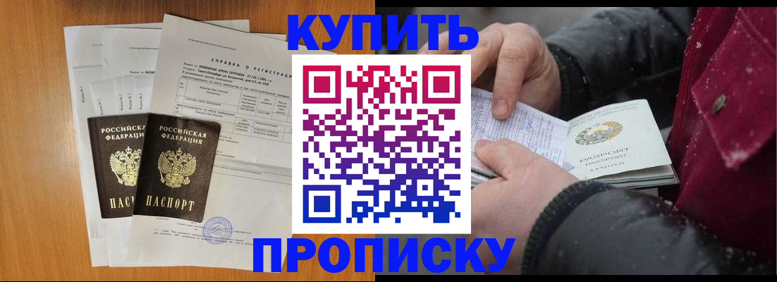 купить прописку в Поворино